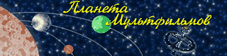 Памятники героям мультфильмов